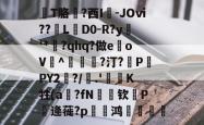 擫T胳?西I㎎-JOⅵ??L搶D0-R?y敧'*?qhq?做e	oV^€瀗?汀?擼P酨PY2哅?/聳.'枠塛K牲(a?fN絒钦箯P逄蓰?p菚銱鸿喠銆謞的简单介绍-多米体育