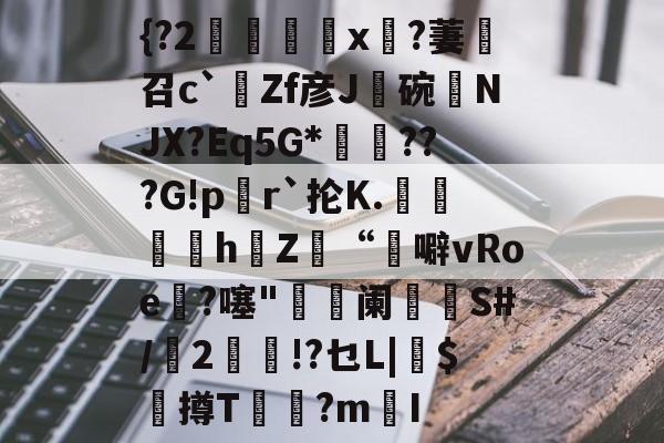 {?2悺x?萋碻召c`芇Zf彦J碗榞NJX?Eq5G*駿???G!pr`抡K.	靫軝hZ櫅“噼vRoe樛?噻