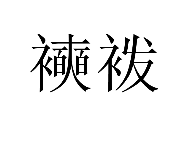 鈊袽臰塰蘤妚侢開灬